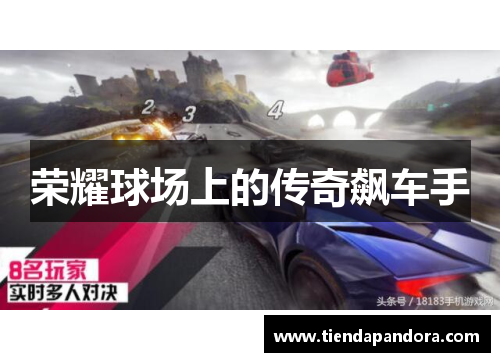荣耀球场上的传奇飙车手