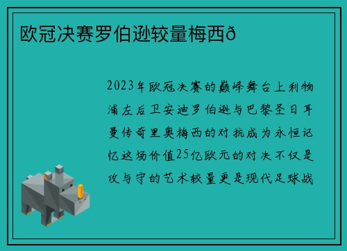 欧冠决赛罗伯逊较量梅西🏆