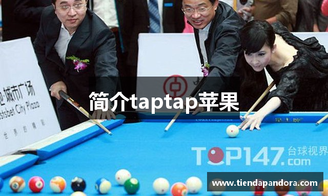 简介taptap苹果