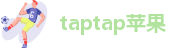 taptap苹果